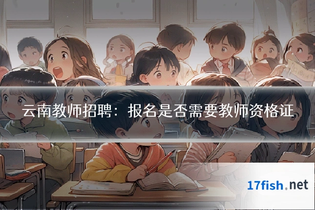 云南教师招聘:报名是否需要教师资格证