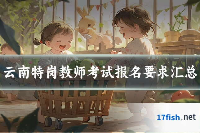 云南特岗教师考试报名要求汇总