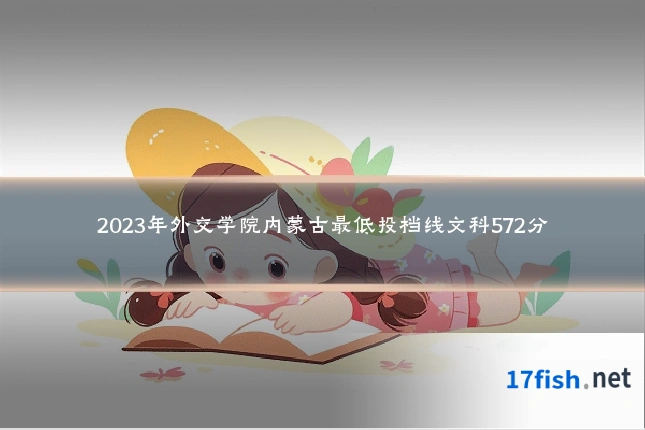 2023年外交学院内蒙古最低投档线文科572分