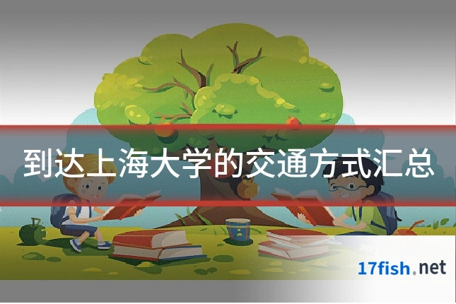 到达上海大学的交通方式汇总