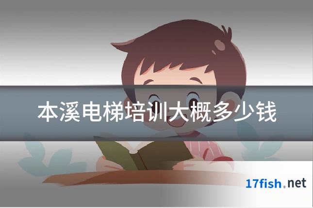 本溪电梯培训大概多少钱