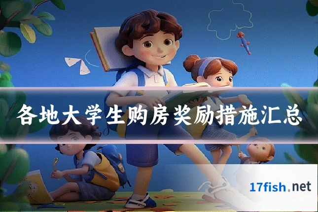 各地大学生购房奖励措施汇总