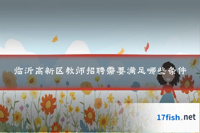 临沂高新区教师招聘需要满足哪些条件
