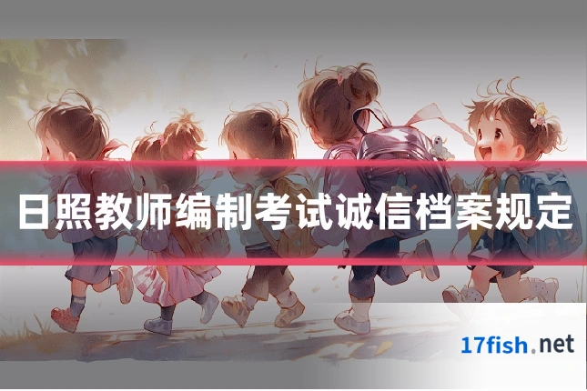 日照教师编制考试诚信档案规定