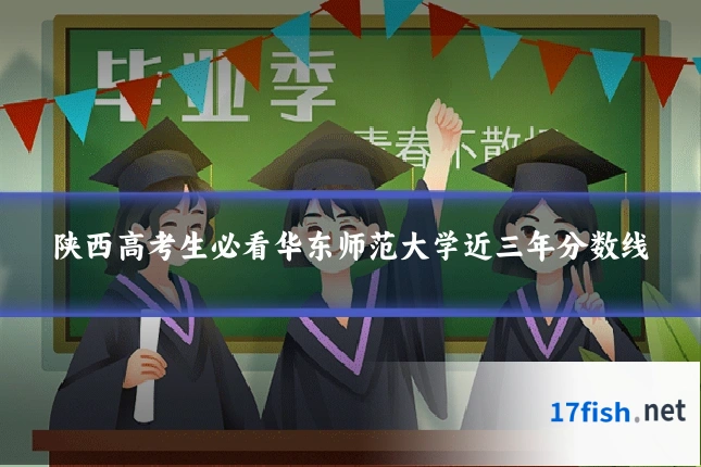 陕西高考生必看华东师范大学近三年分数线