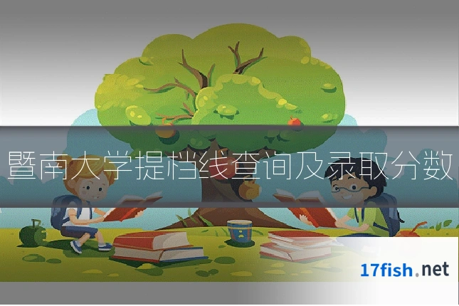 暨南大学提档线查询及录取分数