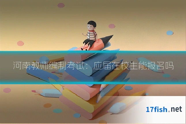 河南教师编制考试：应届在校生能报名吗