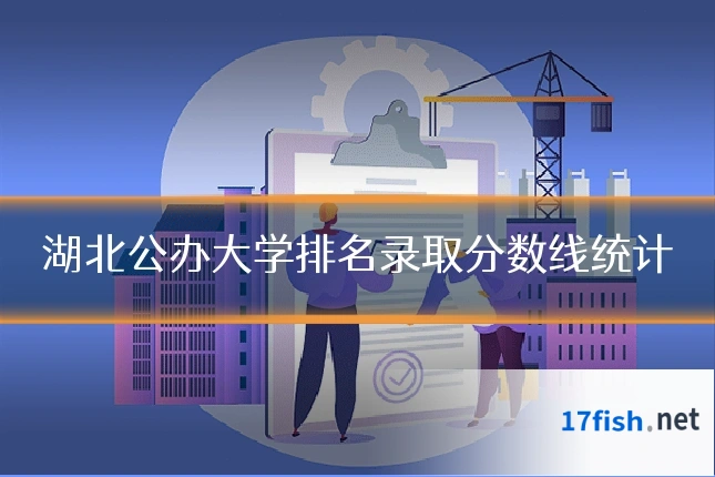 湖北公办大学排名录取分数线统计