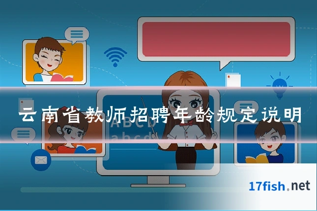 云南省教师招聘年龄规定说明