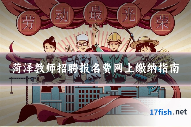 菏泽教师招聘报名费网上缴纳指南