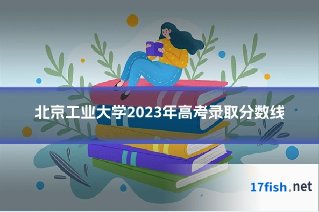 北京工业大学2023年高考录取分数线