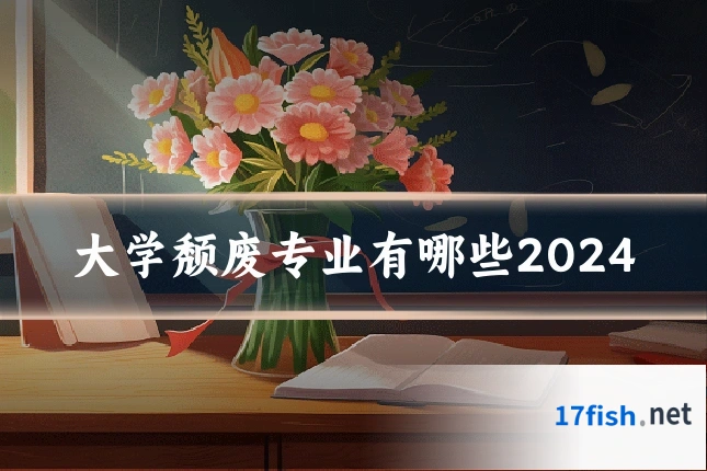 大学颓废专业有哪些2024