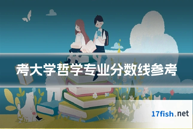考大学哲学专业分数线参考