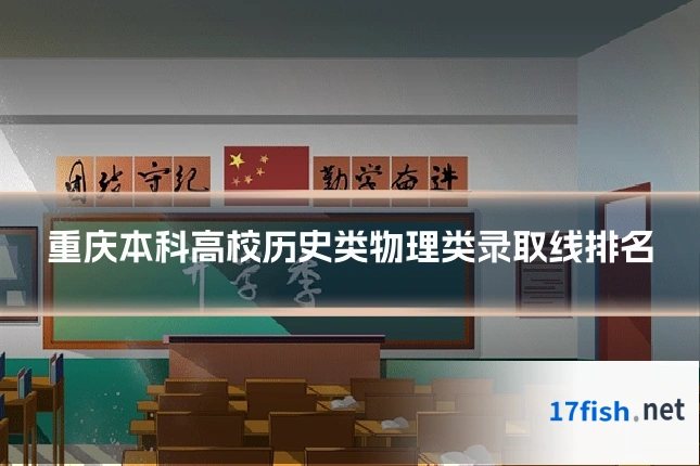 重庆本科高校历史类物理类录取线排名