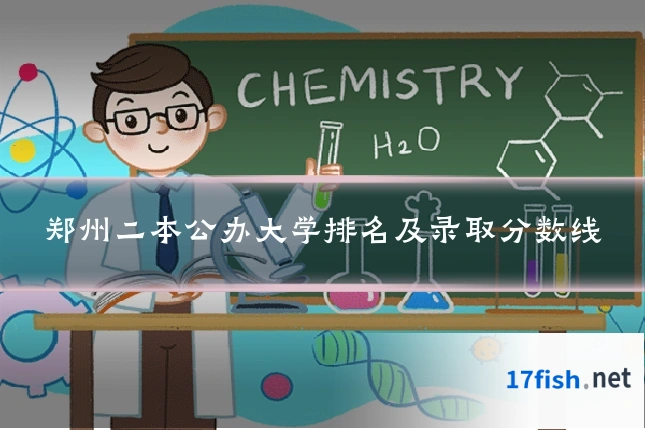 郑州二本公办大学排名及录取分数线