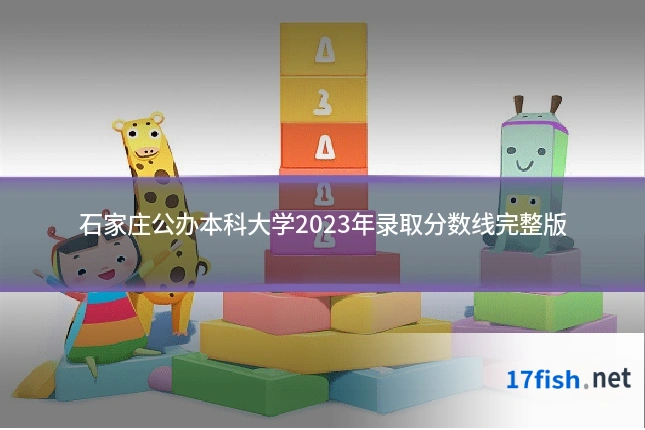 石家庄公办本科大学2023年录取分数线完整版