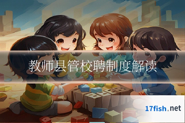 教师县管校聘制度解读
