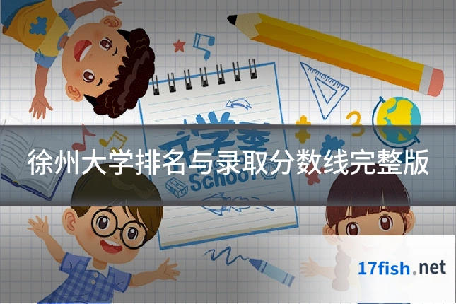 徐州大学排名与录取分数线完整版