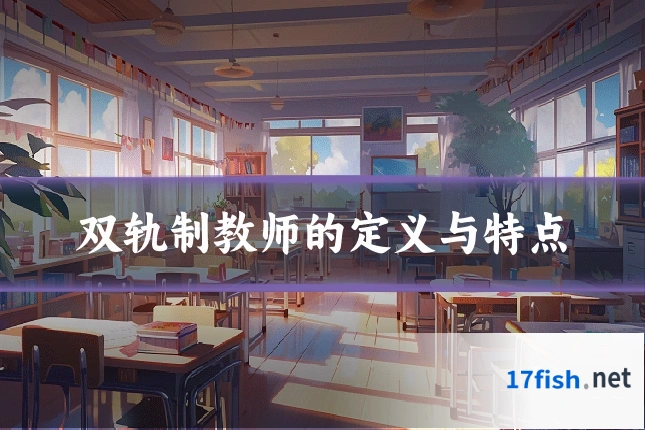 双轨制教师的定义与特点
