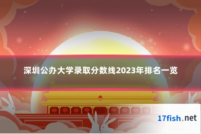 深圳公办大学录取分数线2023年排名一览