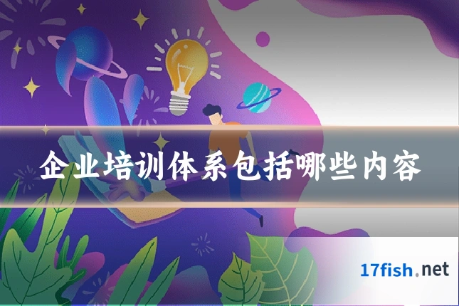 企业培训体系包括哪些内容