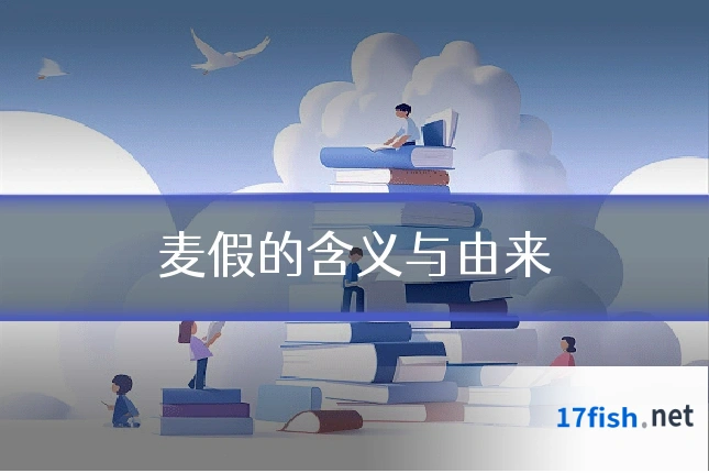 麦假的含义与由来