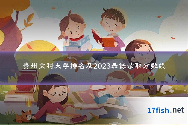 贵州文科大学排名及2023最低录取分数线