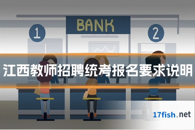 江西教师招聘统考报名要求说明
