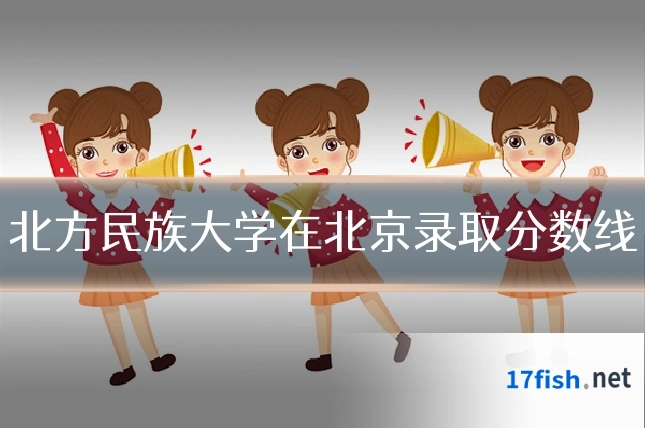 北方民族大学在北京录取分数线