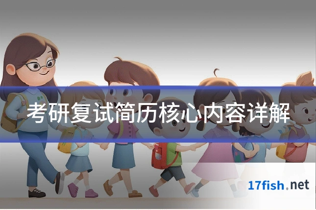 考研复试简历核心内容详解