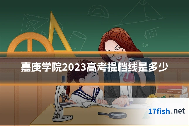 嘉庚学院2023高考提档线是多少