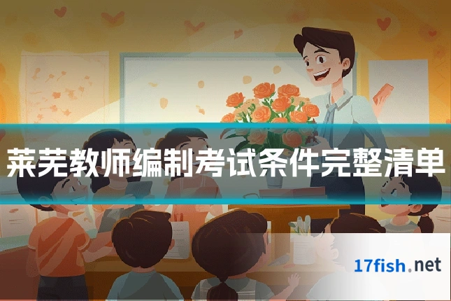 莱芜教师编制考试条件完整清单