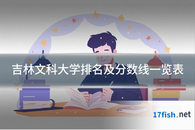 吉林文科大学排名及分数线一览表