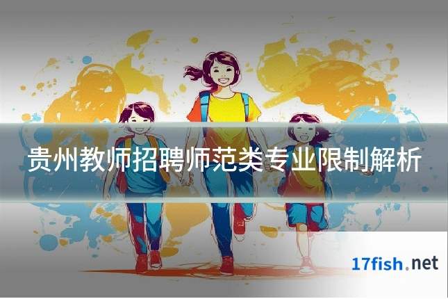 贵州教师招聘师范类专业限制解析