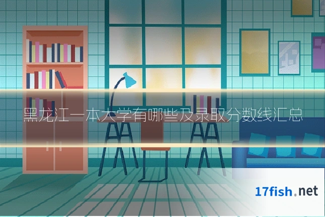 黑龙江一本大学有哪些及录取分数线汇总