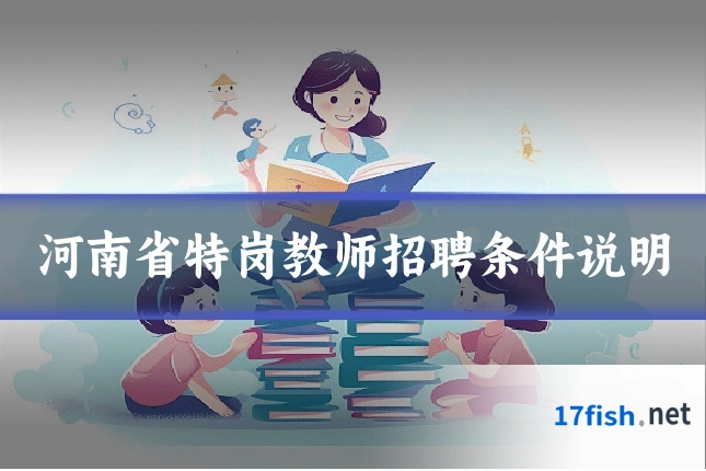 河南省特岗教师招聘条件说明