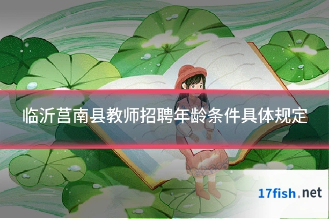 临沂莒南县教师招聘年龄条件具体规定