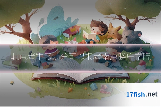 北京考生多少分可以报考南京晓庄学院