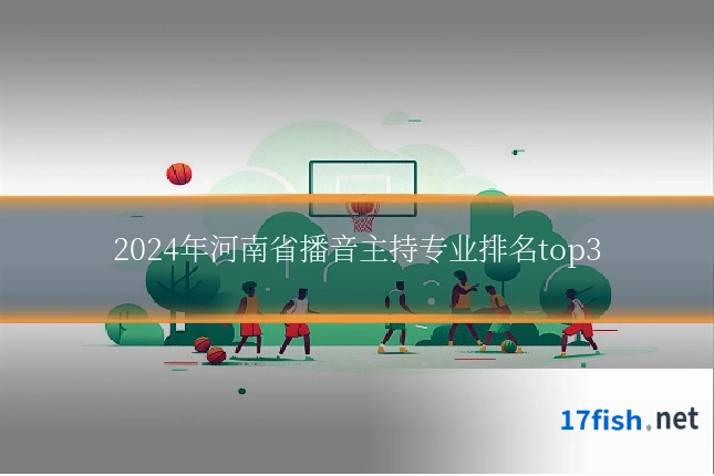 2024年河南省播音主持专业排名top3