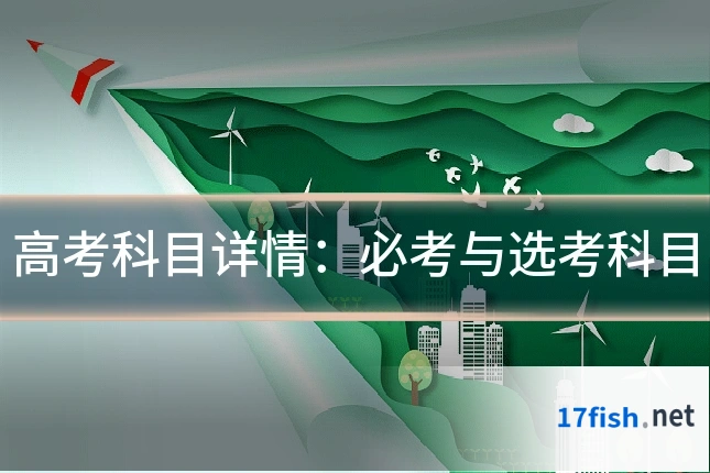 高考科目详情：必考与选考科目