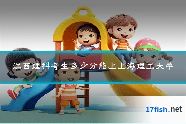 江西理科考生多少分能上上海理工大学