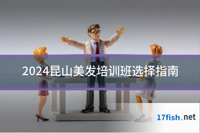 2024昆山美发培训班选择指南