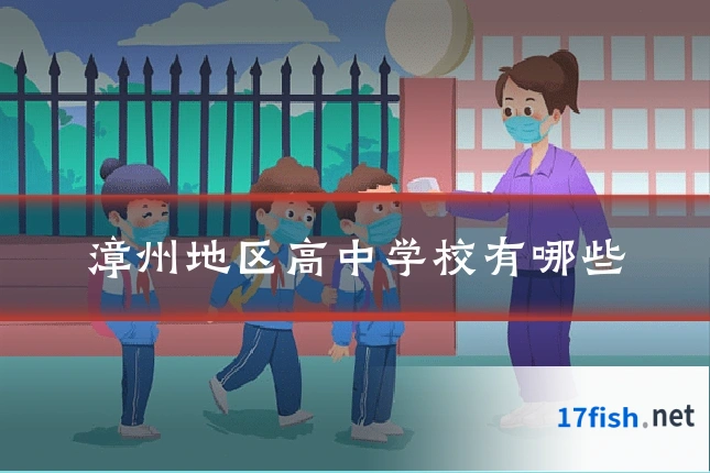 漳州地区高中学校有哪些