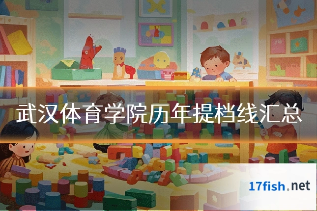 武汉体育学院历年提档线汇总
