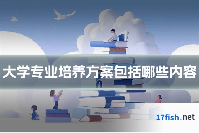 大学专业培养方案包括哪些内容