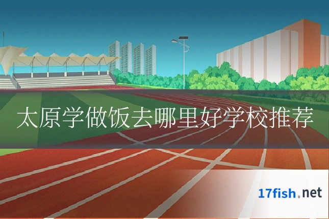 太原学做饭去哪里好学校推荐