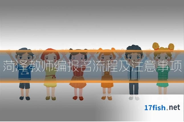 菏泽教师编报名流程及注意事项