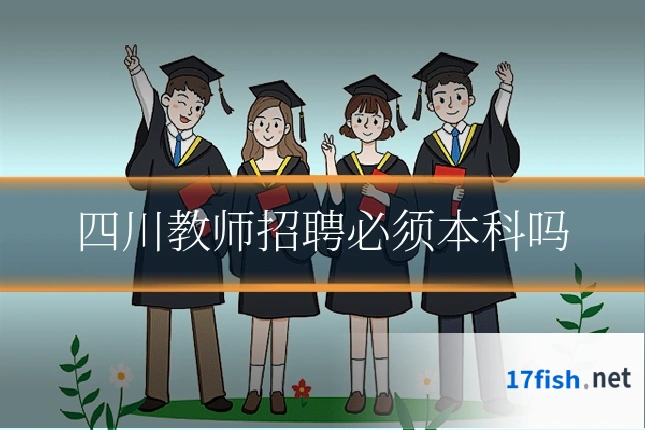 四川教师招聘必须本科吗