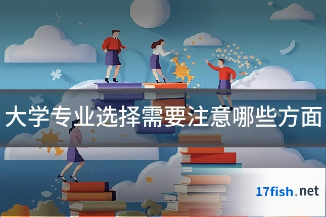 大学专业选择需要注意哪些方面