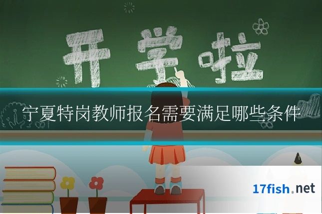 宁夏特岗教师报名需要满足哪些条件